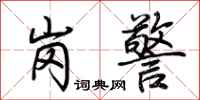 荆霄鹏岗警行书怎么写