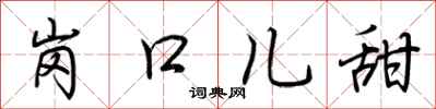 荆霄鹏岗口儿甜行书怎么写