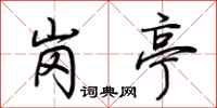 荆霄鹏岗亭行书怎么写