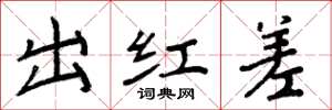周炳元出红差楷书怎么写