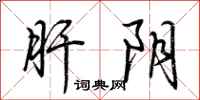 荆霄鹏肝阴行书怎么写