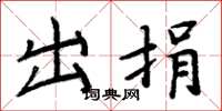 周炳元出捐楷书怎么写