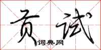 荆霄鹏贡试行书怎么写