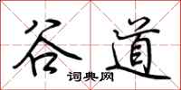 荆霄鹏谷道行书怎么写
