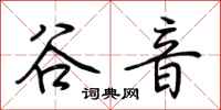 荆霄鹏谷音行书怎么写