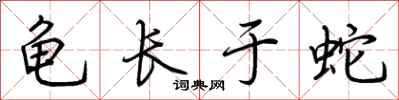 荆霄鹏龟长于蛇行书怎么写