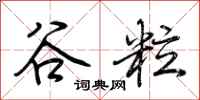 荆霄鹏谷粒行书怎么写