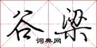 荆霄鹏谷梁行书怎么写