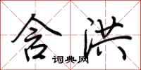 荆霄鹏含洪行书怎么写