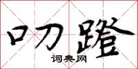 周炳元叨蹬楷书怎么写