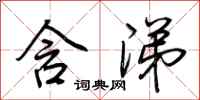 荆霄鹏含涕行书怎么写