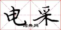 周炳元电采楷书怎么写