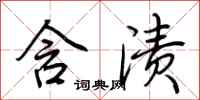 荆霄鹏含渍行书怎么写