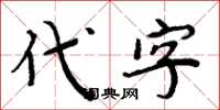 周炳元代字楷书怎么写