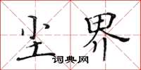 黄华生尘界楷书怎么写