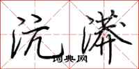 荆霄鹏沆漭行书怎么写