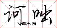 荆霄鹏诃咄行书怎么写