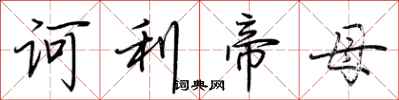荆霄鹏诃利帝母行书怎么写