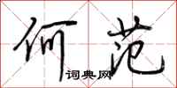 荆霄鹏何范行书怎么写