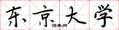 周炳元东京大学楷书怎么写