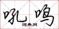 荆霄鹏吼鸣行书怎么写