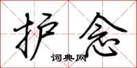 荆霄鹏护念行书怎么写
