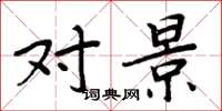 周炳元对景楷书怎么写