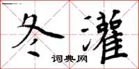 周炳元冬灌楷书怎么写
