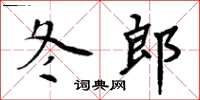 周炳元冬郎楷书怎么写