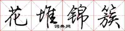 荆霄鹏花堆锦簇行书怎么写