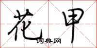 荆霄鹏花甲行书怎么写