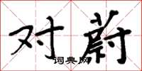 周炳元对蔚楷书怎么写