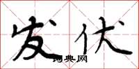 周炳元发伏楷书怎么写