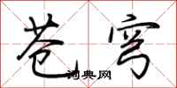 荆霄鹏苍穹行书怎么写