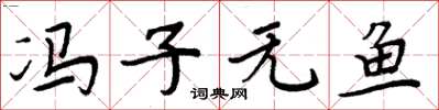 周炳元冯子无鱼楷书怎么写