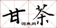 周炳元甘茶楷书怎么写