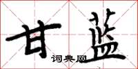 周炳元甘蓝楷书怎么写