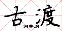 周炳元古渡楷书怎么写