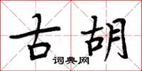 周炳元古胡楷书怎么写