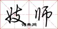 荆霄鹏妓师行书怎么写