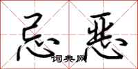 荆霄鹏忌恶行书怎么写