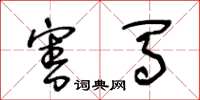 王冬龄害马草书怎么写