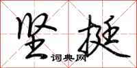 荆霄鹏坚挺行书怎么写
