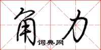 荆霄鹏角力行书怎么写