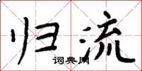 周炳元归流楷书怎么写