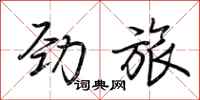 荆霄鹏劲旅行书怎么写