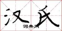 周炳元汉氏楷书怎么写