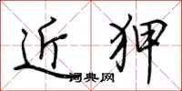 荆霄鹏近狎行书怎么写