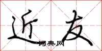 荆霄鹏近友行书怎么写