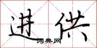 荆霄鹏进供行书怎么写